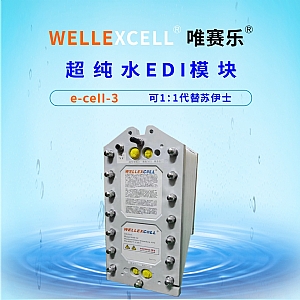 唯赛乐WELLEXCELL e-cell-3 EDI模块
