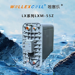 WELLEXCELL唯赛乐LXM55Z ED膜块