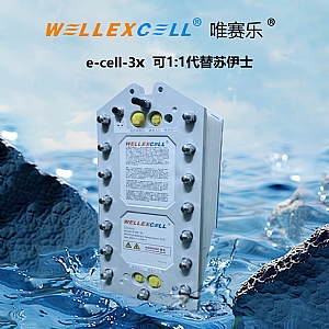 唯赛乐WELLEXCELL e-cell-3X EDI模块